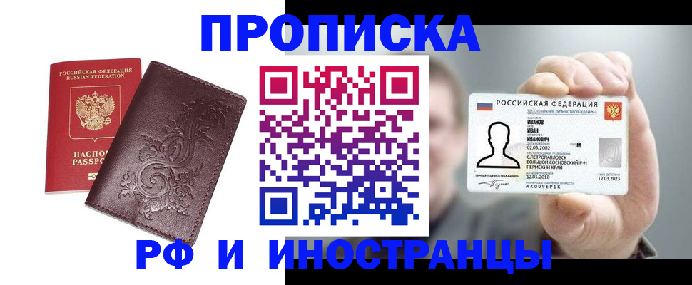 купить прописку в Дубне